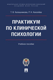 Практикум по клинической психологии. Уч. пос.-М.:Блок-Принт,2023.