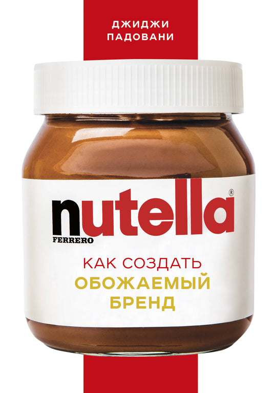 Nutella. Comment trouver une marque bien connue