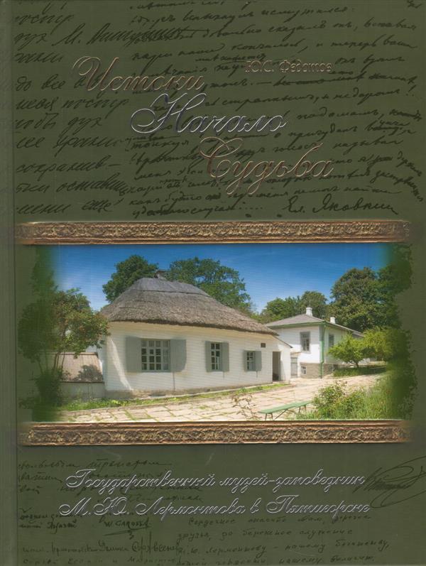 Истоки. Начало. Судьба. Государственный музей-заповедник М. Ю. Лермонтова в Пятигорске