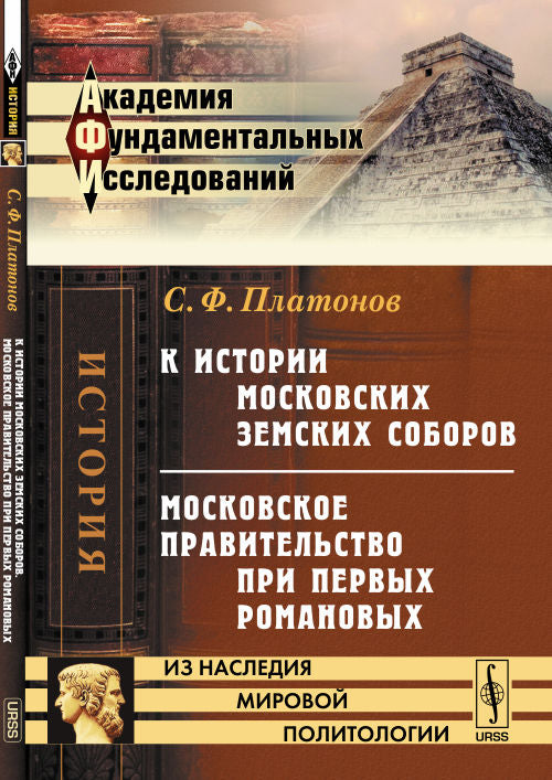 К истории московских земских соборов. Московское правительство при первых Романовых