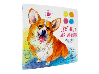 СКЕТЧБУК ДЛЯ АКВАРЕЛИ. КОРГИ