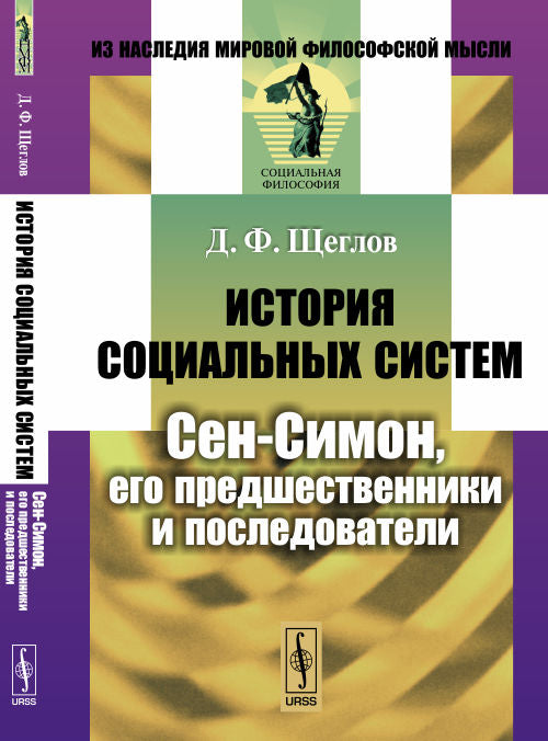 История социальных систем : Сен-Симон, его предшественники и последователи