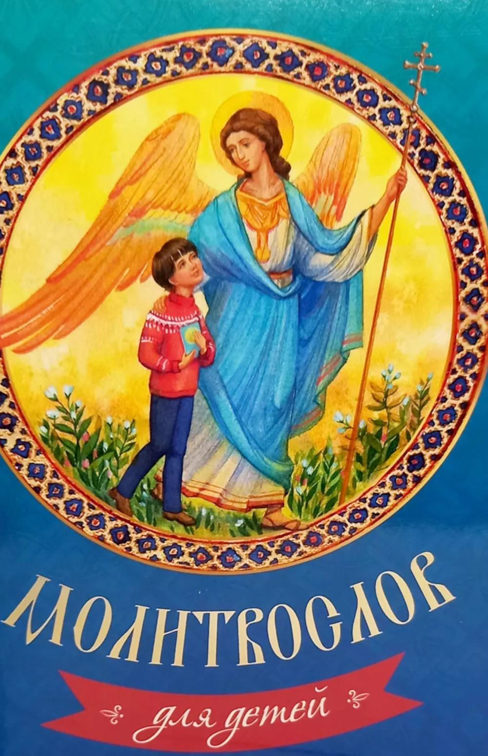 Молитвослов для детей
