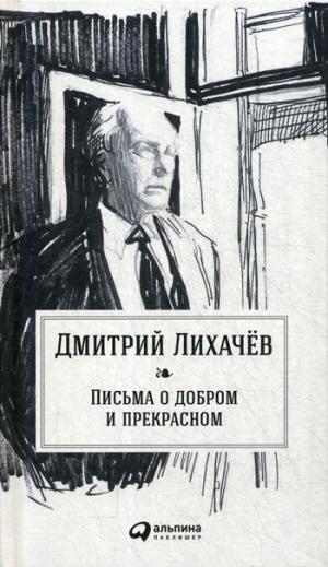 (АП) Письма о добром и прекрасном. 2-е изд. Лихачев Д.