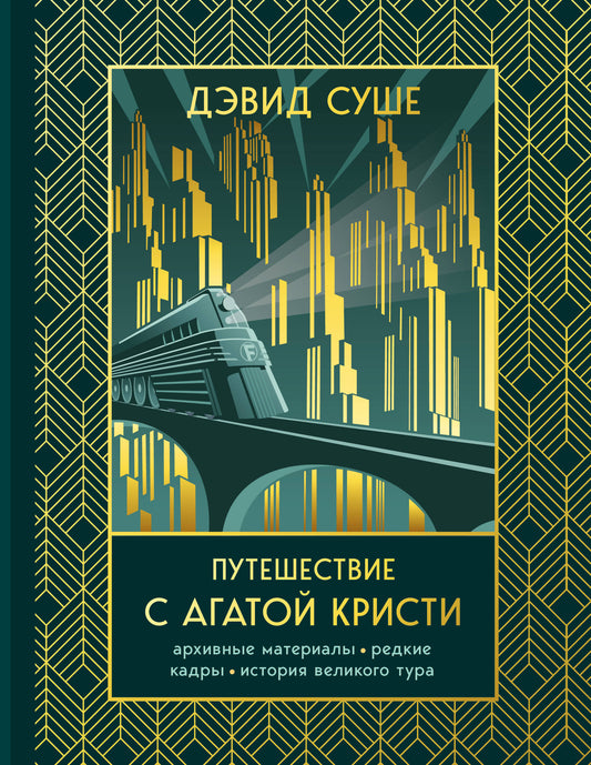 Путешествие с Агатой Кристи. Архивные материалы, редкие кадры и история великого тура