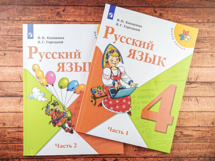 Канакина. Русский язык. 4 класс. В двух частях. Часть 2. Учебник. /ШкР (2019)
