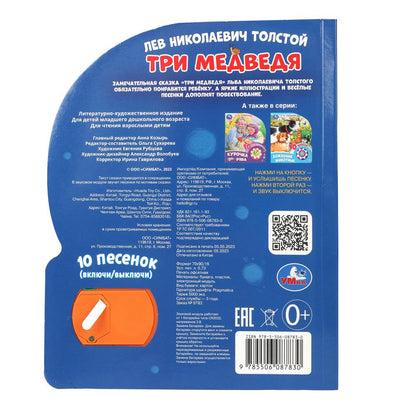 Три медведя. толстой л.н. (1 кн. 10 пес.) 160х200мм 10 стр Умка в кор.30шт