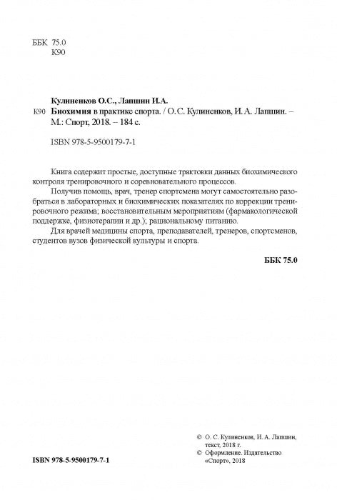 Биохимия в практике спорта. Изд. 2-е стереотипное