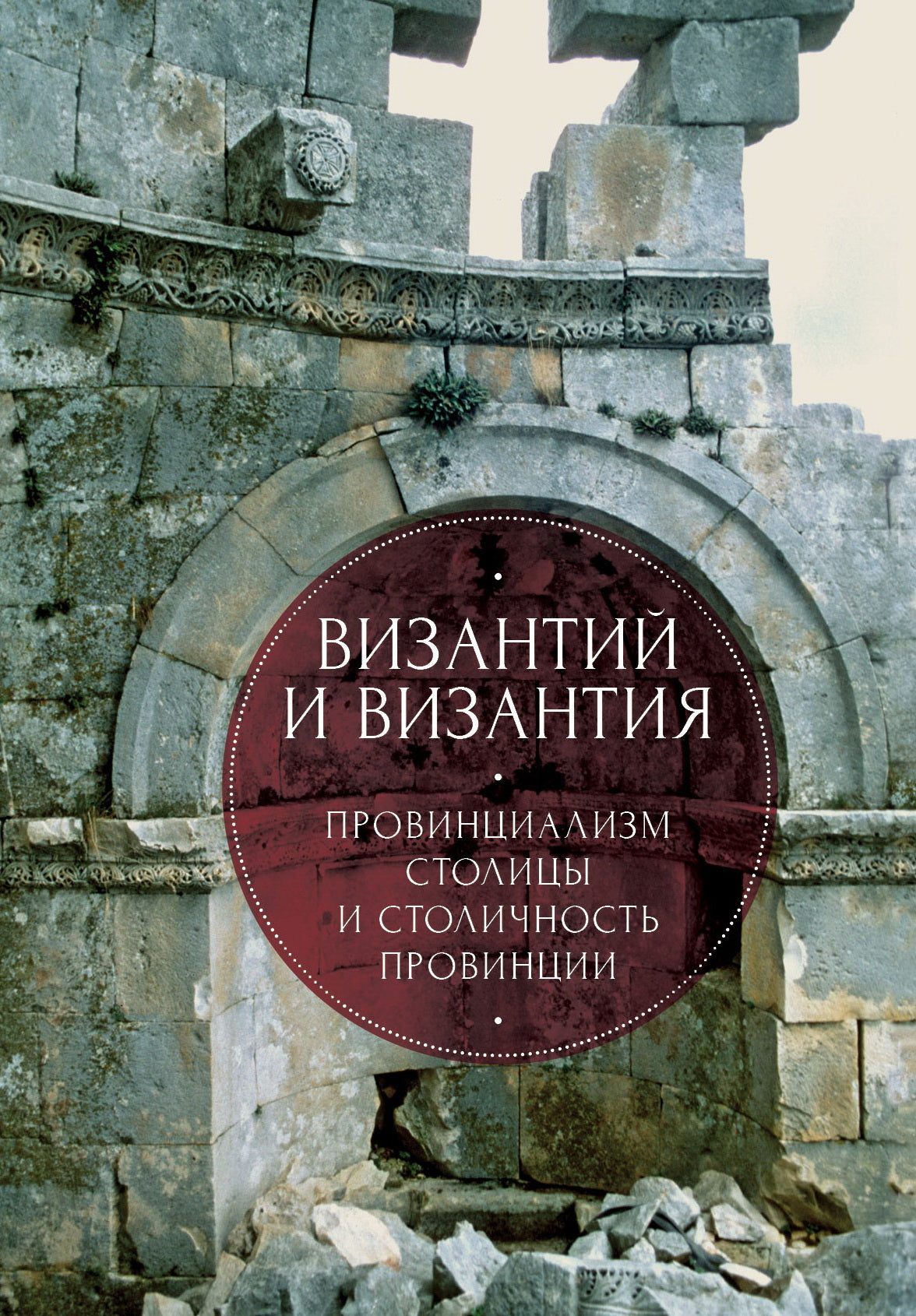 Византий и Византия: провинциализм столицы и столичность провинции / под ред. А. Виноградова, С. Иванова.