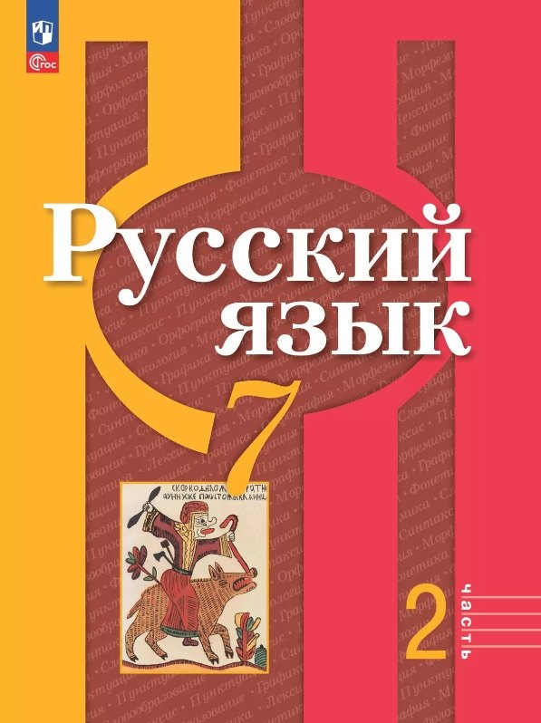 Русский язык 7кл ч2 Учебное пособие