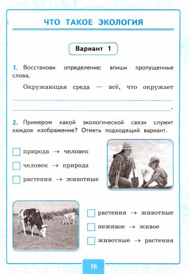 УМК КОНТРОЛЬНЫЕ РАБОТЫ ПО ПРЕДМ."ОКР.МИР" 3 КЛ. ПЛЕШАКОВ. Ч.1. ФГОС (к новому ФПУ)(Экзамен)