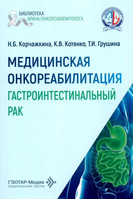 Медицинская онкореабилитация. Гастроинтестинальный рак