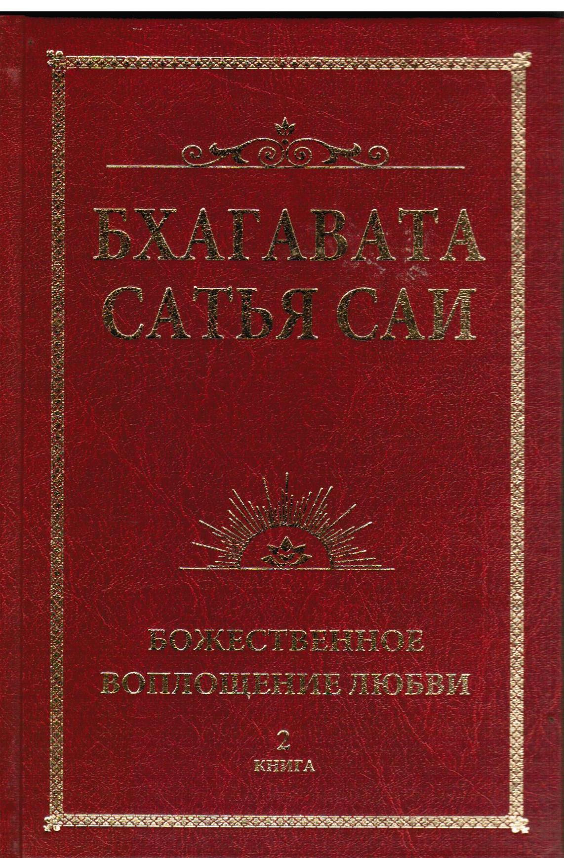 Бхагавата Сатья Саи. Божественная любовь творит чудеса. Книга 2