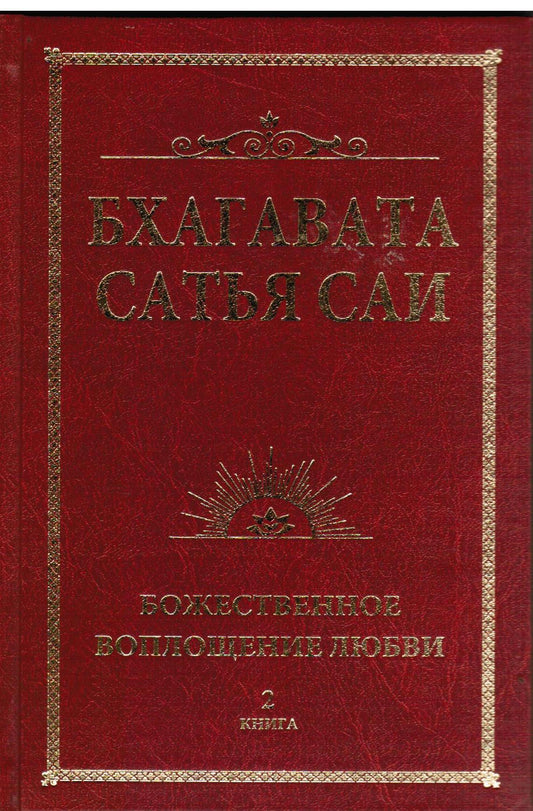 Бхагавата Сатья Саи. Божественная любовь творит чудеса. Книга 2