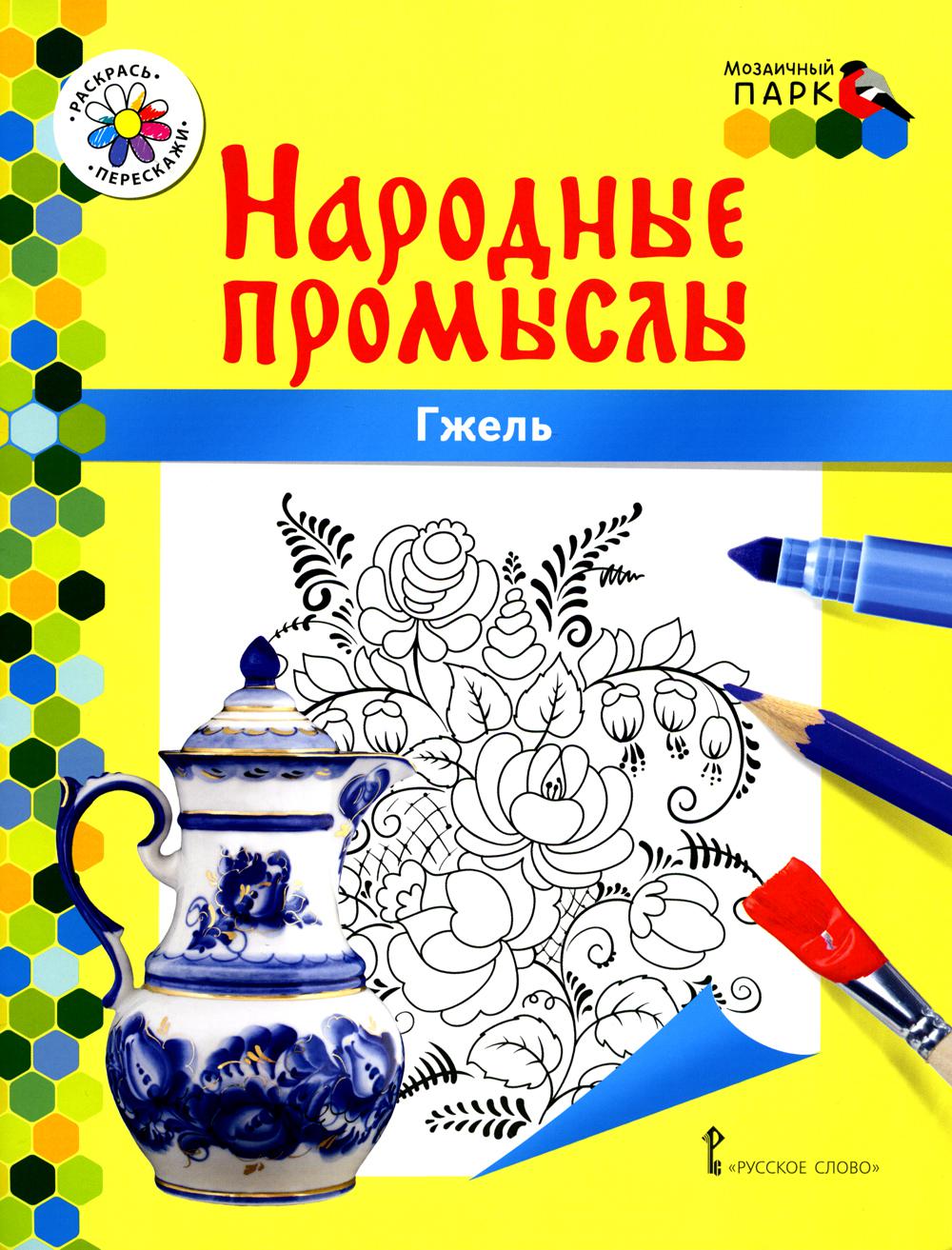 Гжель: раскраска. 3-ème jour