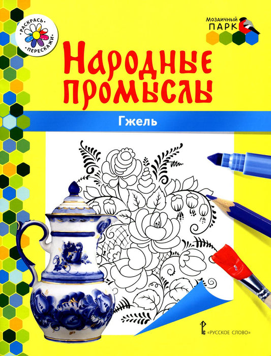 Гжель: раскраска. 3-е изд