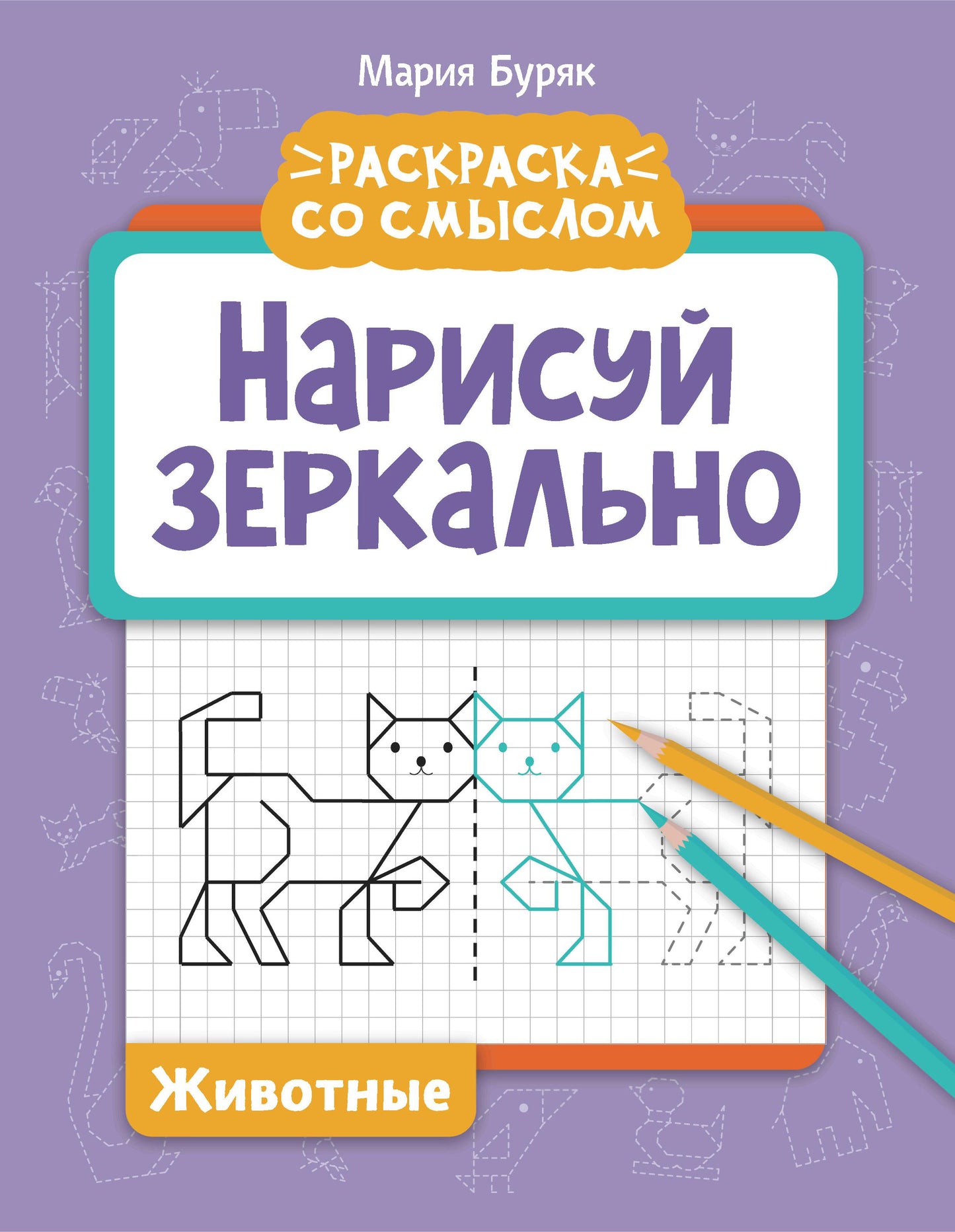 Нарисуй зеркально. Животные дп