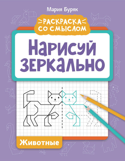 Нарисуй зеркально. Животные дп
