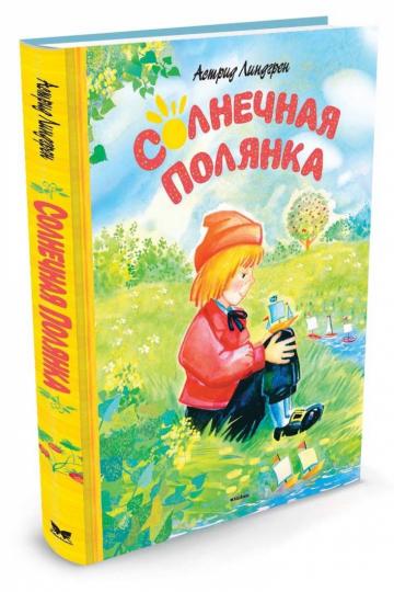 Солнечная полянка