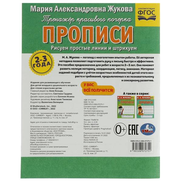 Рисуем простые линии и штрихуем. М.А.Жукова. Тренажёр красивого почерка. 2–3 года. Умка. в кор.50шт