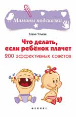 Что делать,если ребенок плачет:200 effets.