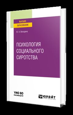 ПСИХОЛОГИЯ СОЦИАЛЬНОГО СИРОТСТВА. Учебное пособие для вузов