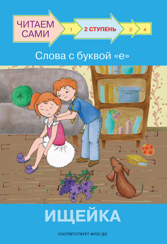 не отгружаем ЧС Ступень 2 Слова с буквой е. Ищейка