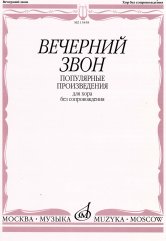 Вечерний звон : популярные произведения для хора без сопровождения. — Москва : Музыка. — 60 с.; 60х90/8. — EAN 9790706373560 (в обл.)