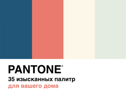 Pantone. 35 palettes pour votre maison