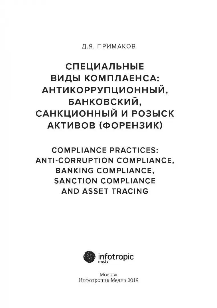 Специальные виды комплаенса: антикоррупционный, банковский, санкционный и розыск активов (форензик)