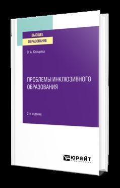 ПРОБЛЕМЫ ИНКЛЮЗИВНОГО ОБРАЗОВАНИЯ 2-е изд. Учебное пособие для вузов