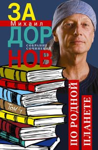 Sur la planète rouge. Задорные путешествия. Собрание сочинений.Том 4