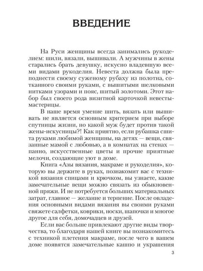 Азы вязания, макраме, рукоделия