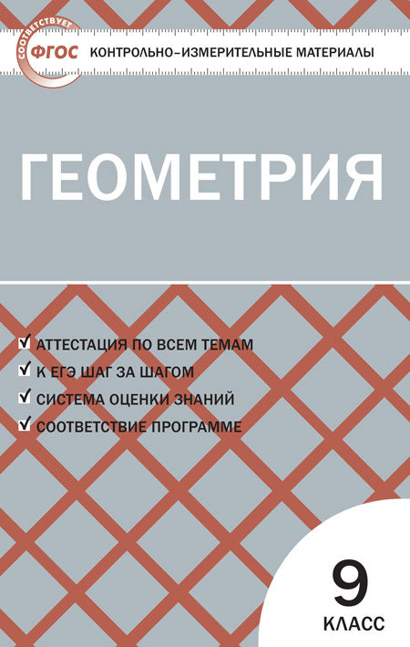 КИМ Геометрия 9 кл. ФГОС
