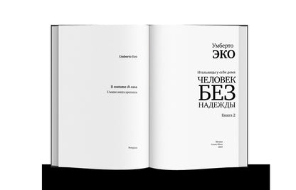 Человек без надежды. Les Italiens sont dans votre maison. Кн. 2 (р1)