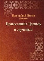 Православная Церковь и екуменизм. 2-е изд., испр. et avant