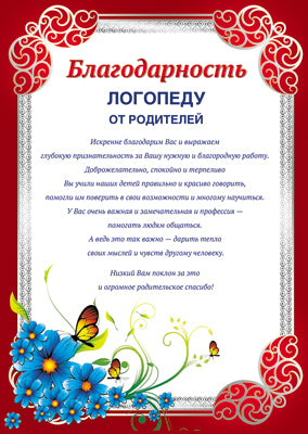 Ш-11178 Благодарность Логопеду от родителей (текст, для принтера, картон 200 г/м)