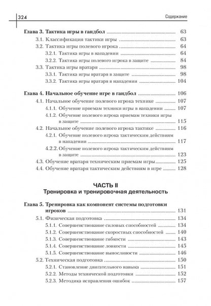 Теория и методика гандбола. Учебник