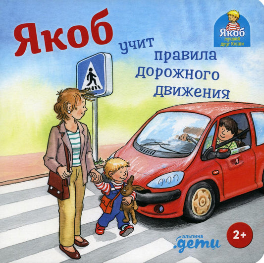 [картонная книга] Якоб учит правила дорожного движения