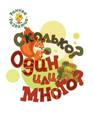 РР Раннее развитие. École? Est-ce qu'il y en a beaucoup? Carte-copie pour les petits enfants. /Мёдов.