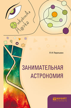 Занимательная астрономия