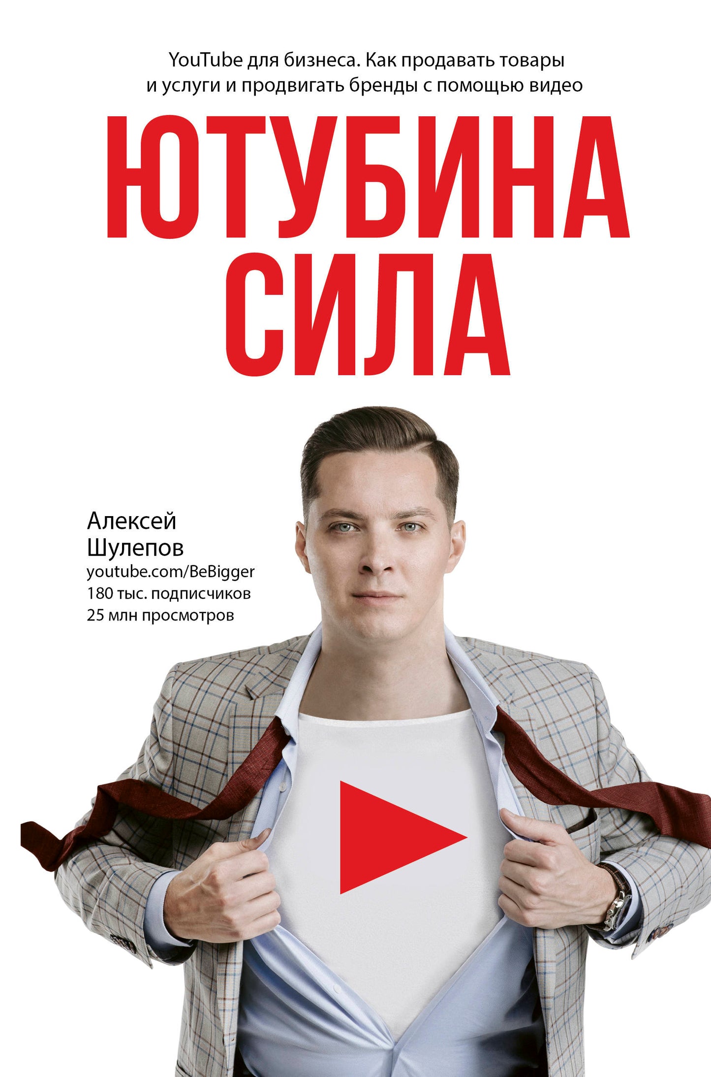 Ютубина Сила. YouTube для бизнеса. Как продавать товары и услуги и продвигать бренды с помощью видео