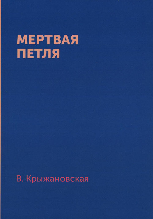 Мертвая петля