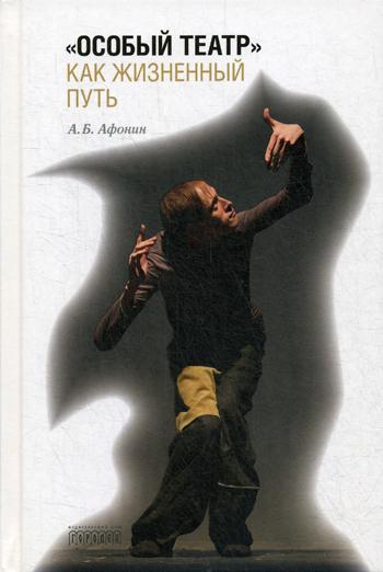 «Особый театр» как жизненный путь