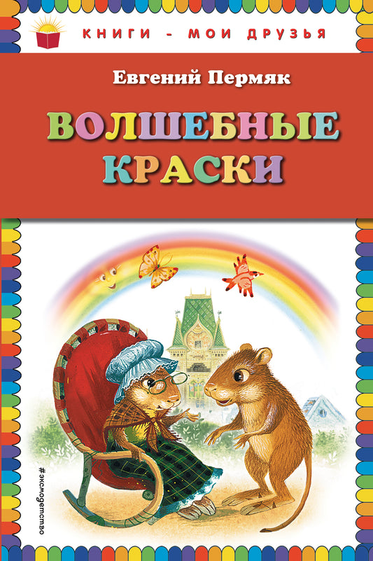 Волшебные краски (ил. И. Панкова)