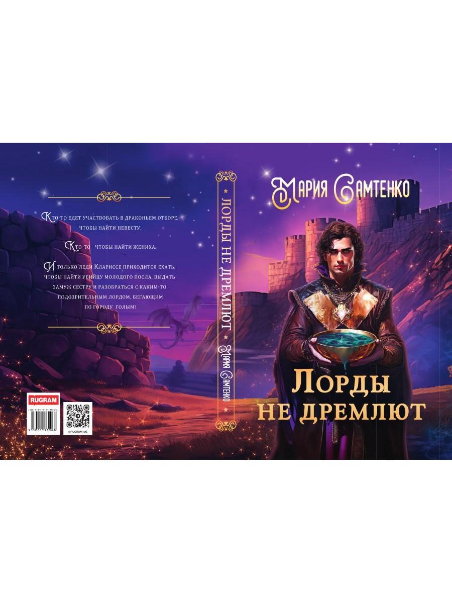 Лорды не дремлют