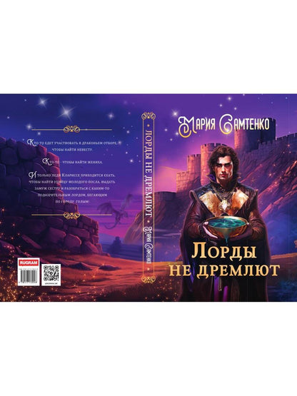 Лорды не дремлют