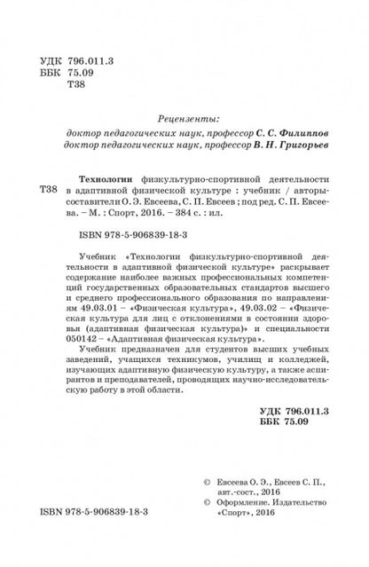 Технологии физкультурно-спортивной деятельности в адаптивной физической культуре. Учебник