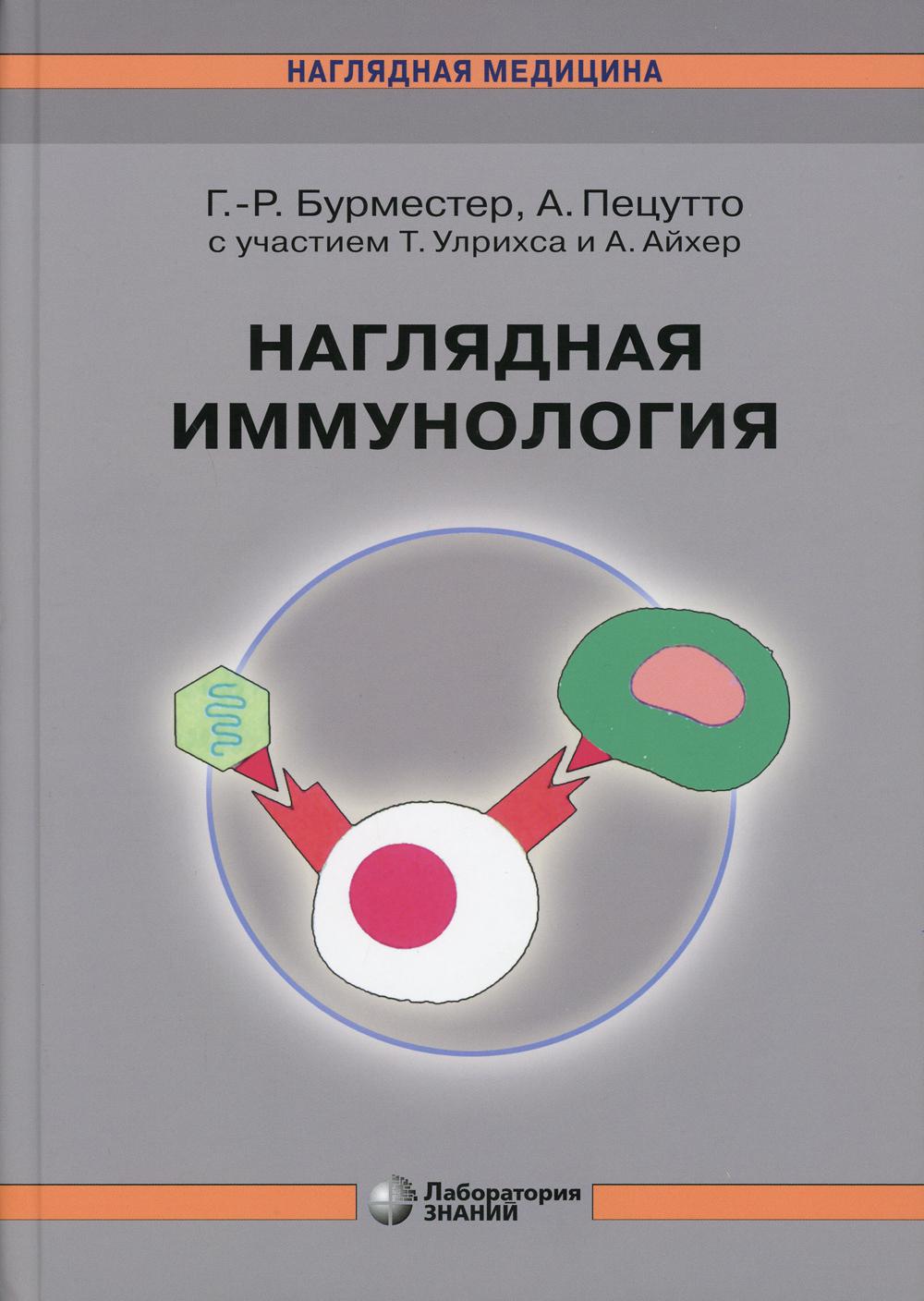 Burmester. Immunologie avancée