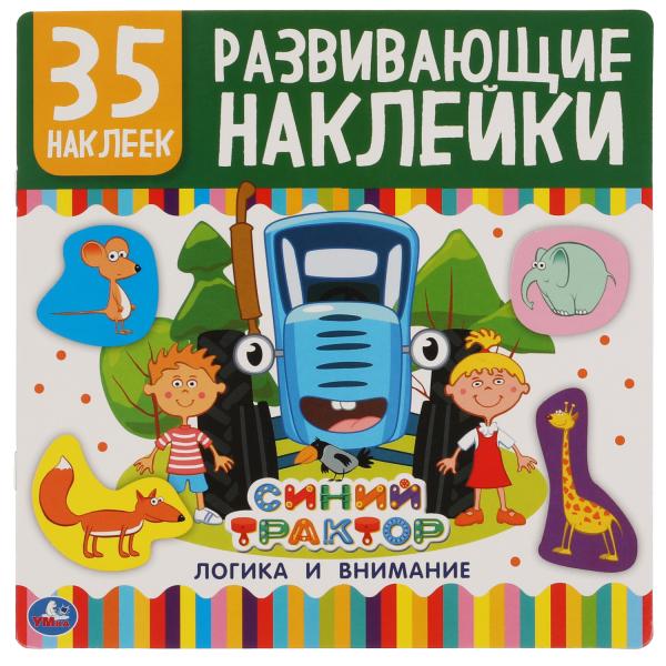 Логика и внимание. Развивающие наклейки, 35 наклеек. Синий tracteur. 200х200мм. 8стр. Умка в кор.50шт